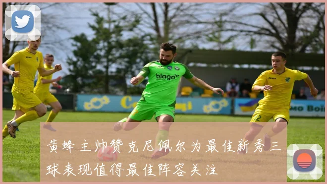 黄蜂主帅赞克尼佩尔为最佳新秀三球表现值得最佳阵容关注